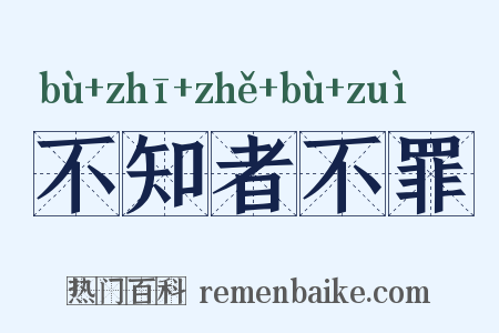 不知者不罪是什么意思的图片